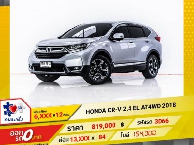 2018 HONDA CR-V 2.4 EL 4WD  ผ่อน 6,747 บาท 12 เดือนแรก